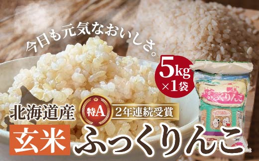 北海道産 特Aランク ふっくりんこ5kg【玄米】 HOKK013