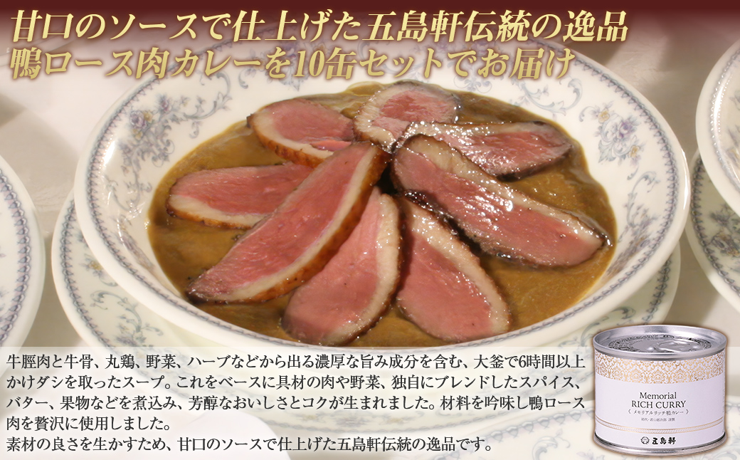 五島軒　メモリアルリッチ鴨カレー10缶セット HOKE023