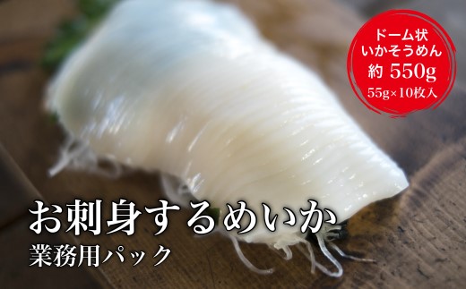 【道水】お刺身するめいか 業務用パック550g（55g×10枚入）北海道直送  HOKD027