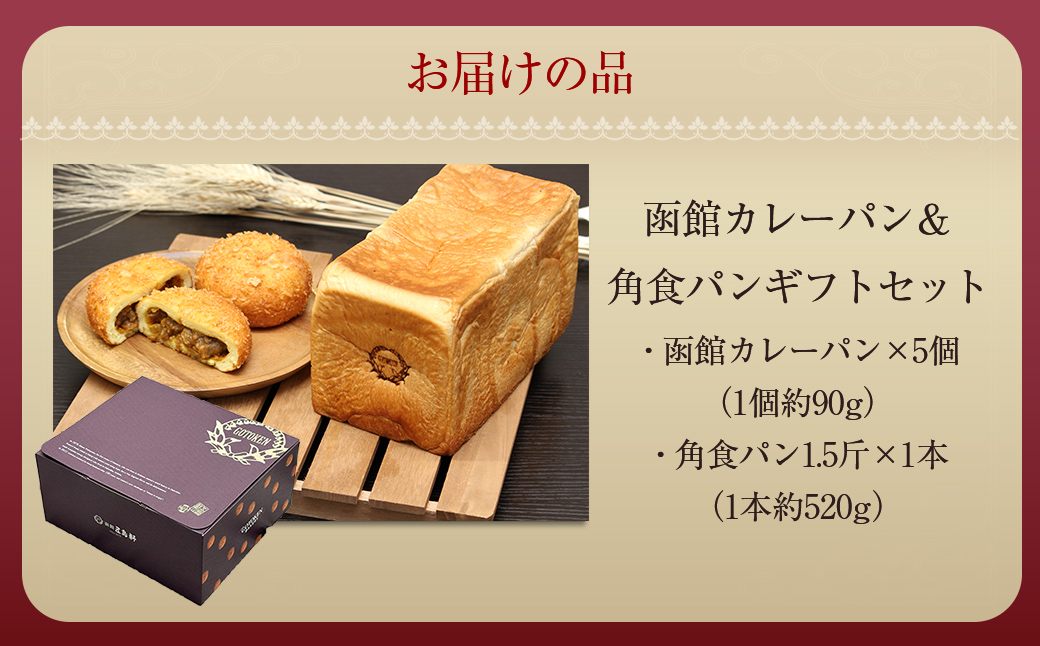 函館カレーパン＆角食パンギフトセット HOKE018 