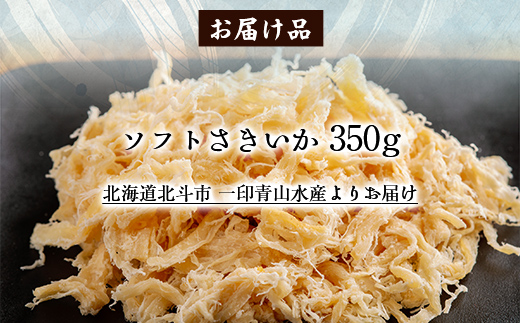 ソフトさきいか350g HOKAG008