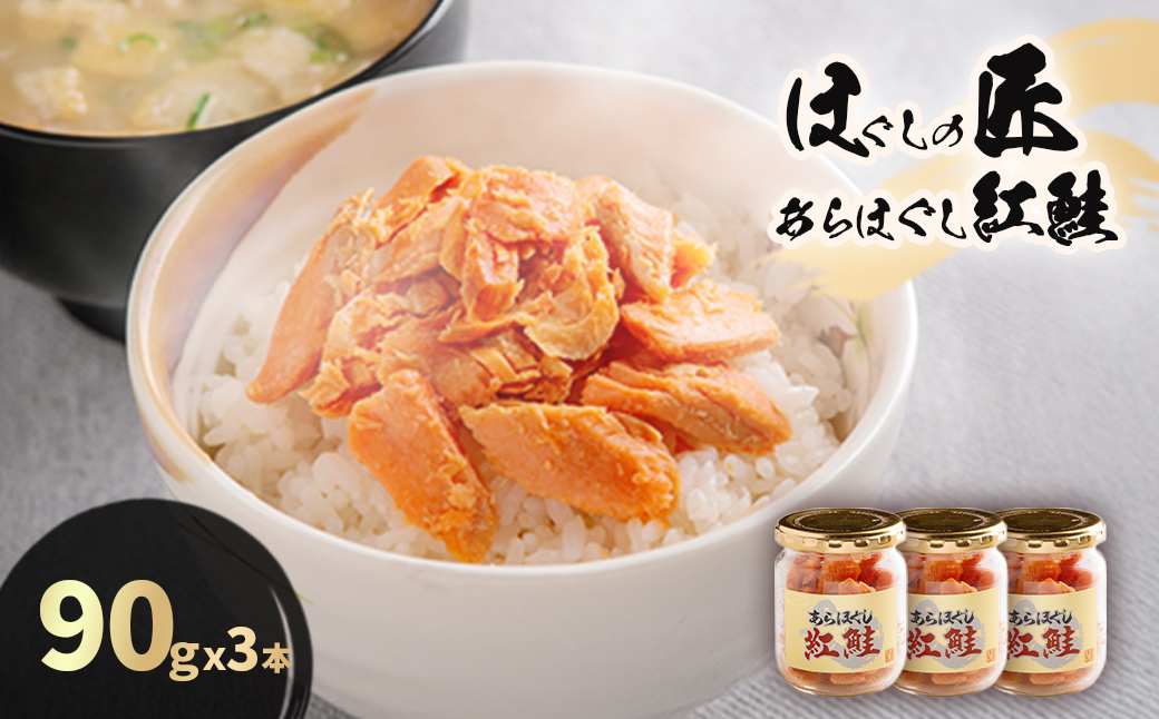 ほぐしの匠　あらほぐし紅鮭90ｇｘ3本 HOKR004