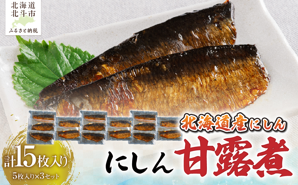 【北海道産にしん】にしん甘露煮５枚入×３セット　計１５枚 HOKAG047