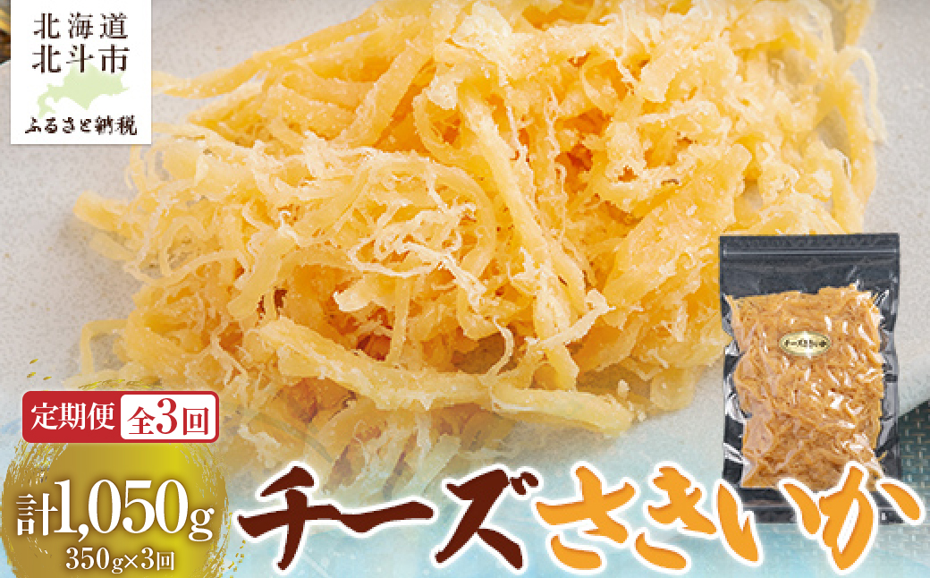【定期便全３回】チーズさきいか　３５０ｇ【寄附翌月から発送 ２カ月毎にお届け】計１０５０ｇ HOKAG027