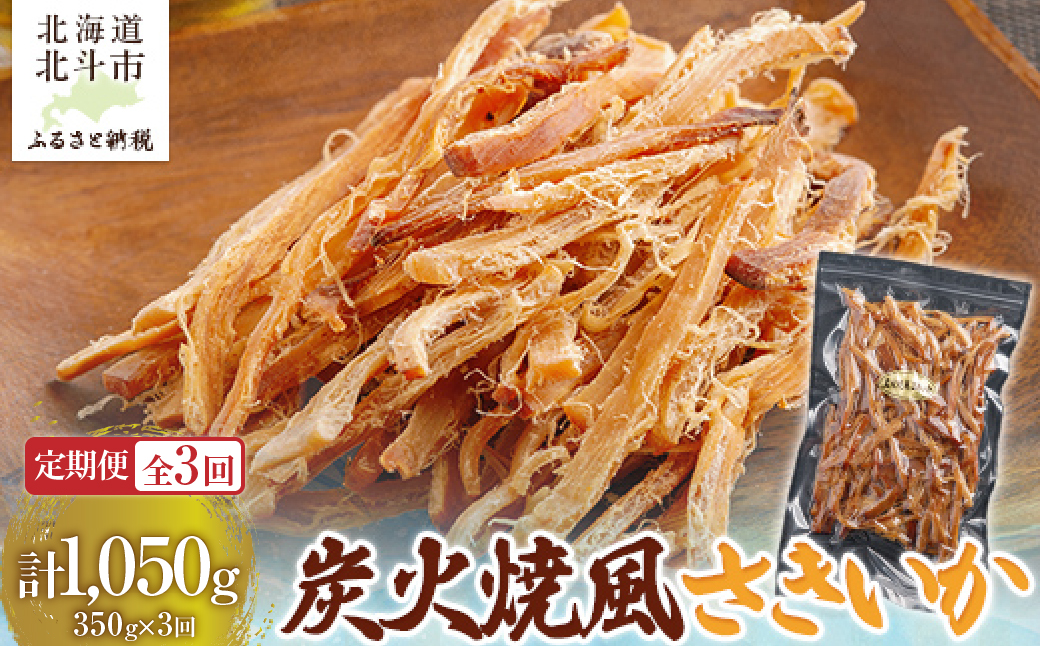 【定期便全３回】炭火焼風さきいか３５０ｇ【寄附翌月から発送 ２カ月毎にお届け】　計１０５０ｇ HOKAG035