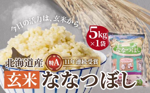 北海道産 特Aランク ななつぼし5kg【玄米】 HOKK014