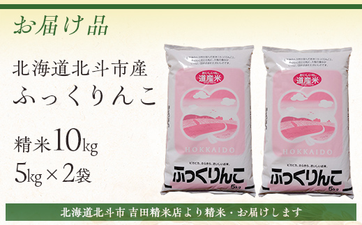 【先行予約新米】[北斗市産]令和6年産ふっくりんこ 10kg（5kg×2）  HOKAD003