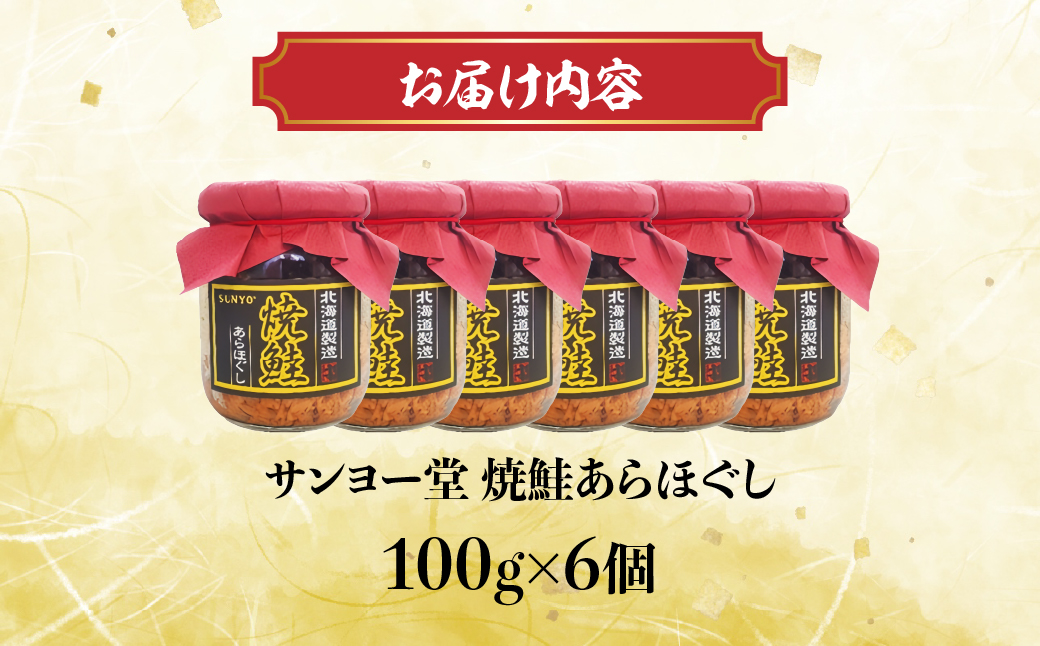 サンヨー堂　焼鮭あらほぐし 100g×6個 HOKBD001