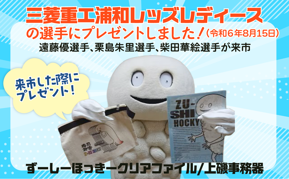 【北斗市公式キャラクター】ずーしーほっきーファスナー付ポーチ・クリアファイル2点セット  HOKS005 | 三菱重工浦和レッズレディースの選手も絶賛！|