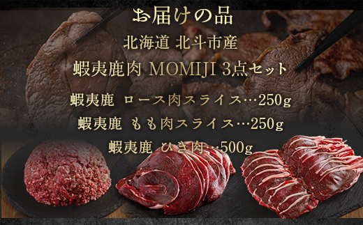 蝦夷鹿肉MOMIJI 3点セット