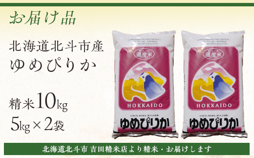 【先行予約新米】[北斗市産]令和6年産ゆめぴりか 10kg（5kg×2）  HOKAD001