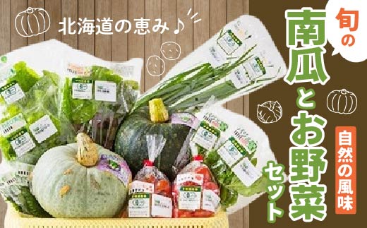 【JAS認定有機野菜】旬の南瓜とお野菜セット(南瓜1個と野菜6種類入り) HOKB004