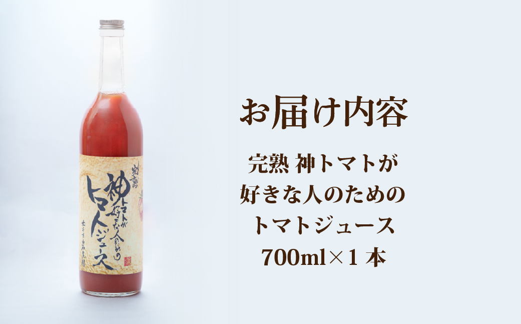 【先行予約】完熟  神トマトが好きな人のための トマトジュース 700ml (2026年7月より順次発送) HOKY006