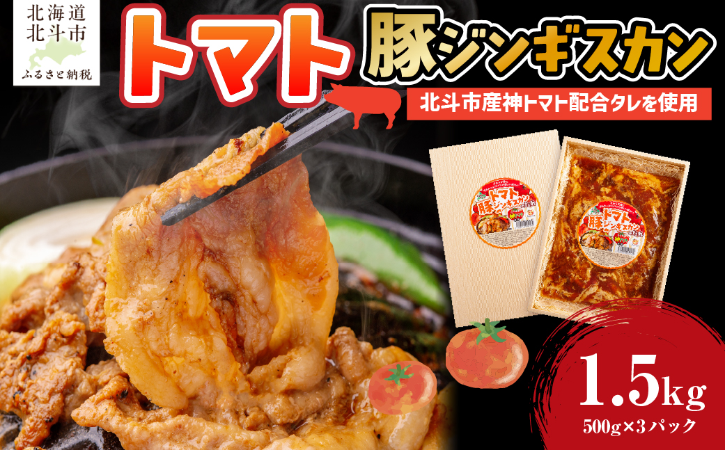 トマト豚ジンギスカン HOKAE006