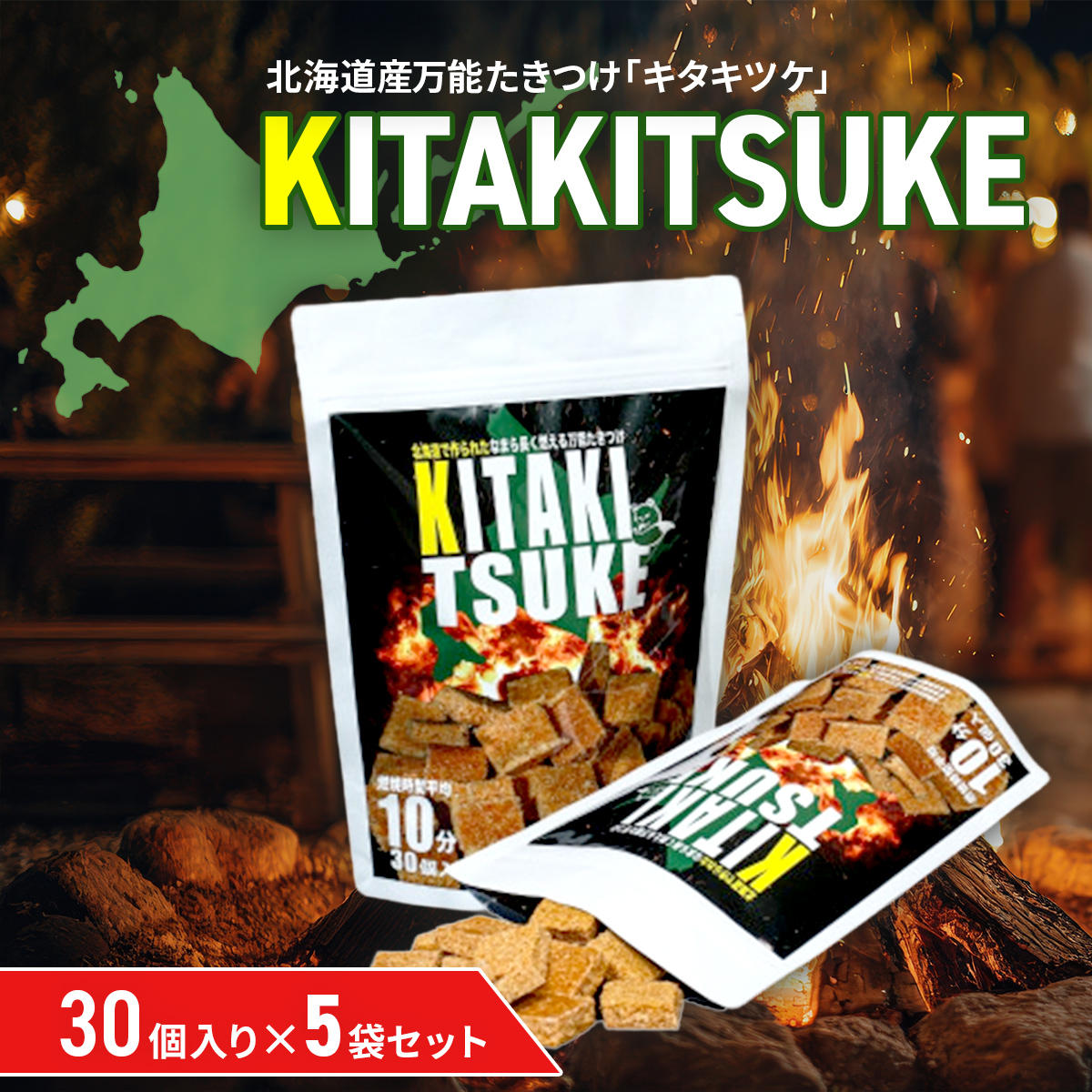 北海道産万能たきつけ「KITAKITSUKE」(キタキツケ)30個入り×5袋セット HOKAY002
