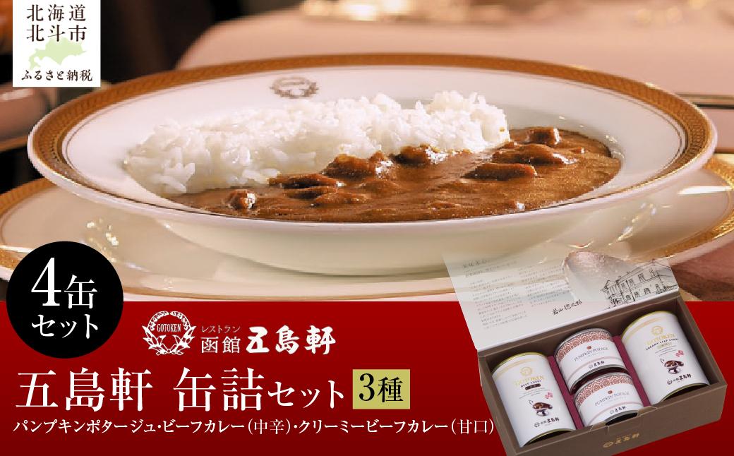 五島軒　缶詰3種4缶セット HOKE030