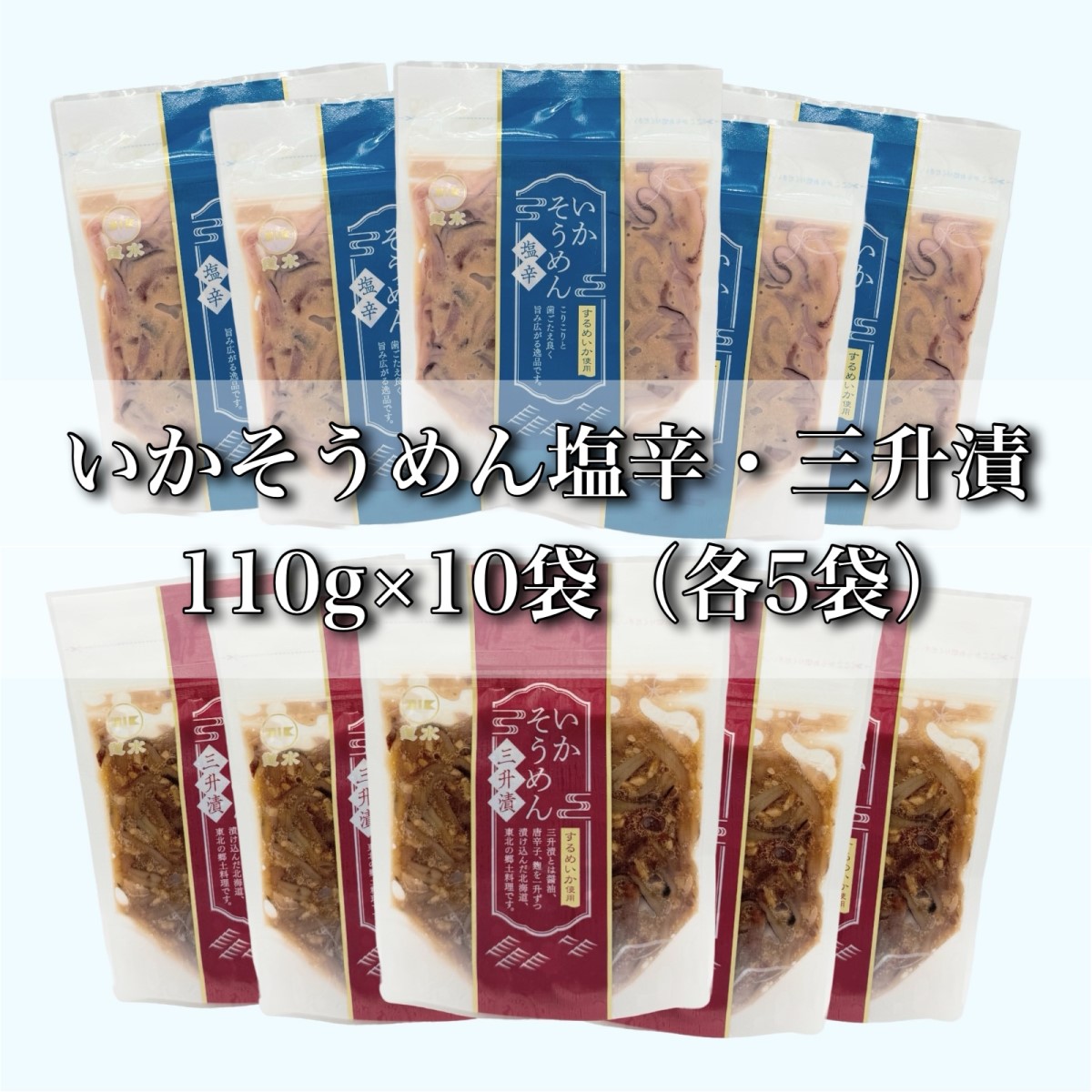 【道水】いかそうめん塩辛・三升漬食べ比べセット いか耳使用 1.1kg(110g各5袋)北海道直送 HOKD031