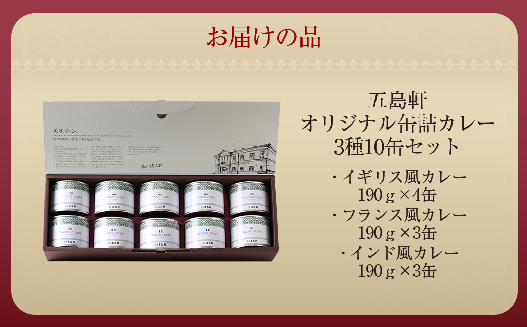 五島軒　オリジナル缶詰カレー3種10缶セット  HOKE021