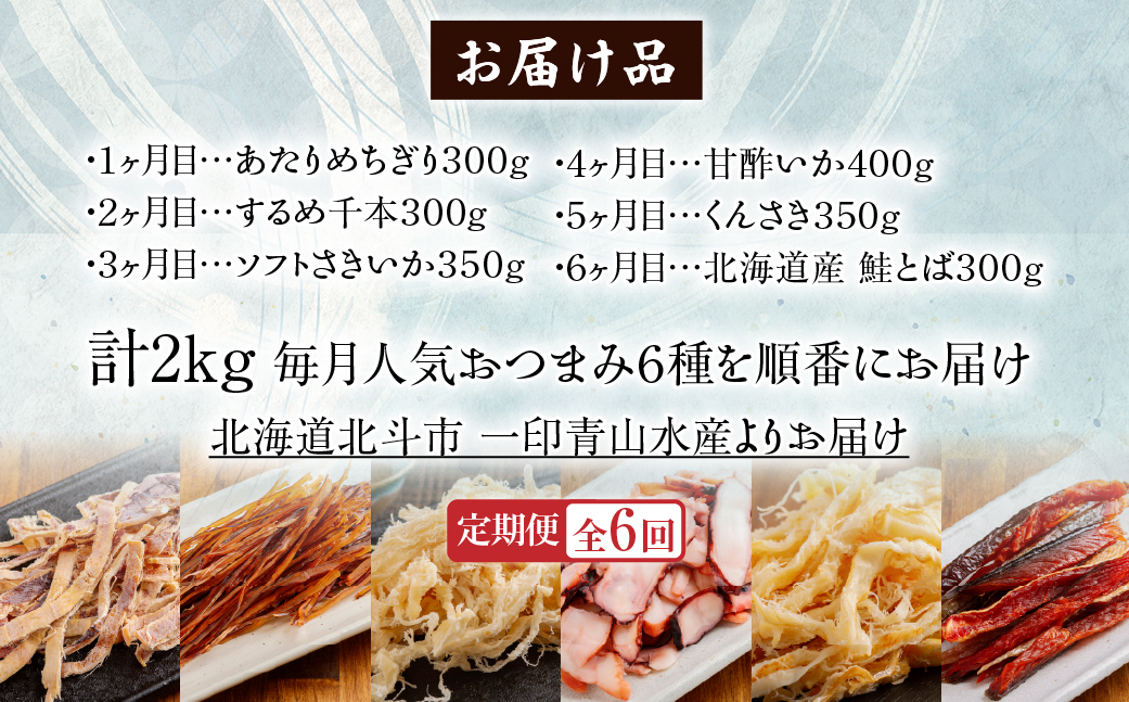【６カ月連続定期便】毎月変わるおつまみ　食べ比べ　計２キロ【全６回】　 HOKAG041