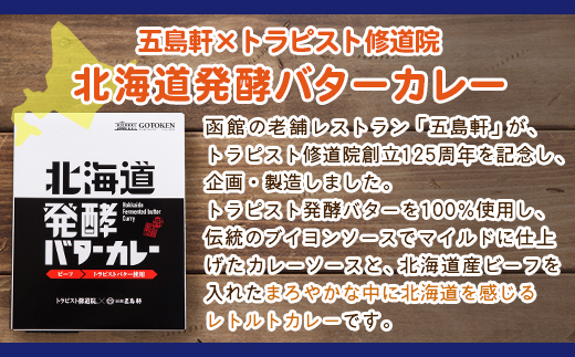 北海道発酵バターカレー200g×3個&トラピストバター200g×2個セット HOKM022