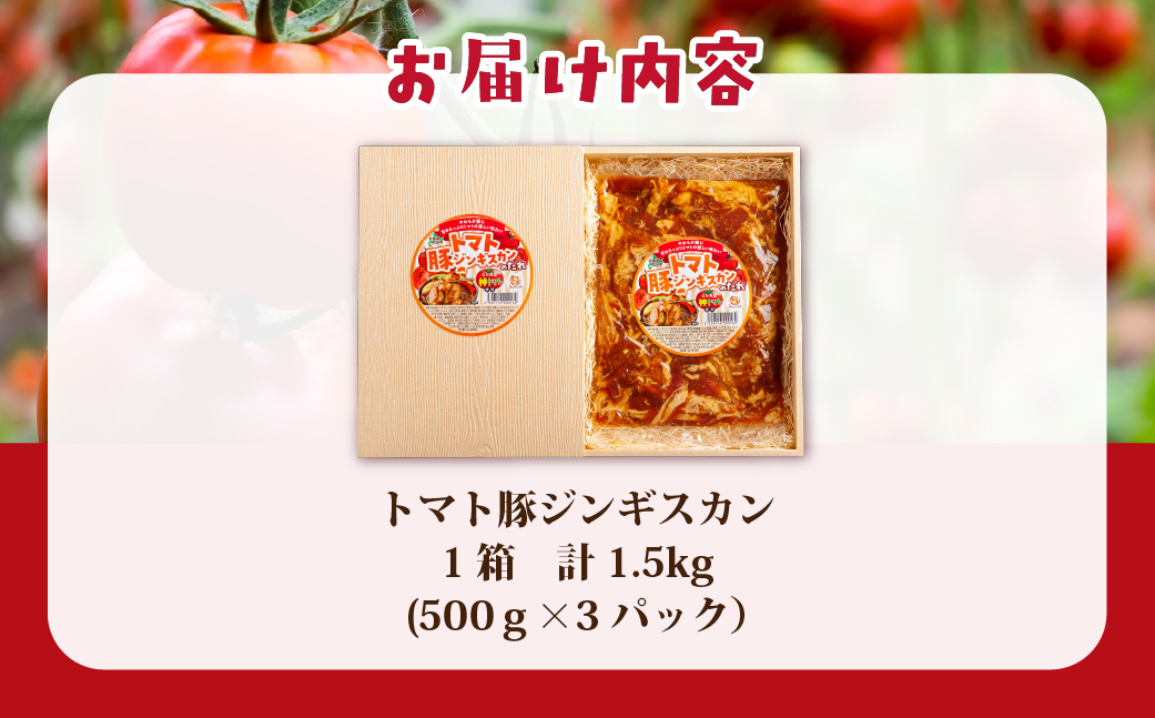 トマト豚ジンギスカン HOKAE006