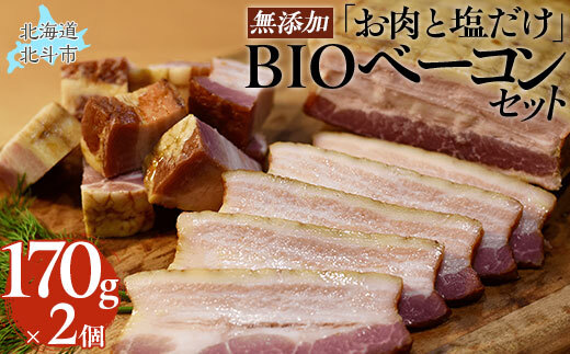 「お肉と塩だけ」無添加BIOベーコンセット　170ｇｘ2 HOKAB001