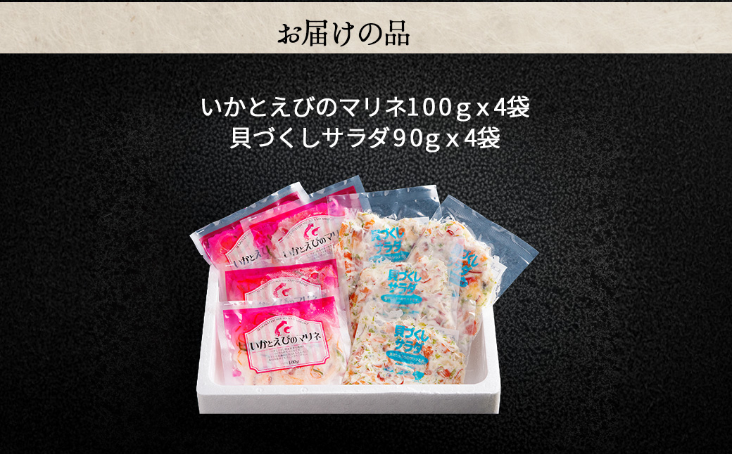 いかとえびのマリネと貝づくしサラダ HOKR007