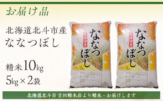 【先行予約新米】[北斗市産]令和6年産ななつぼし 10kg（5kg×2）  HOKAD002