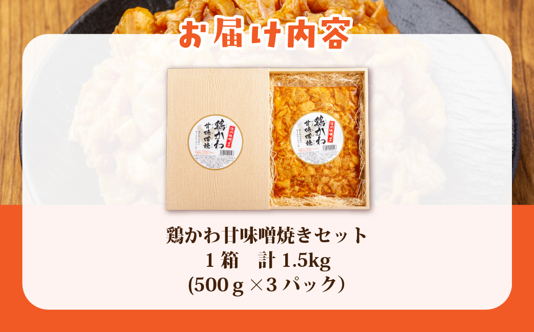 鶏かわ甘味噌焼き HOKAE004