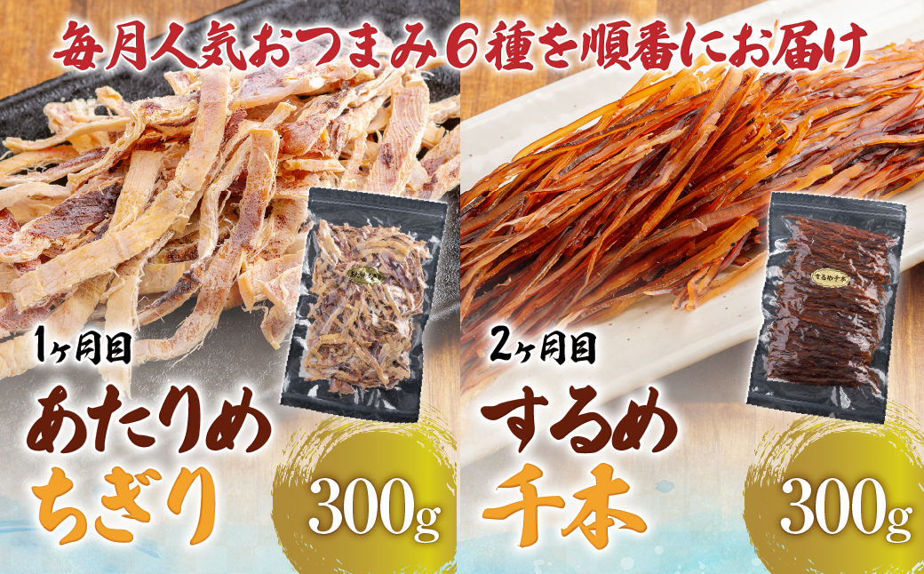 【６カ月連続定期便】毎月変わるおつまみ　食べ比べ　計２キロ【全６回】　 HOKAG041