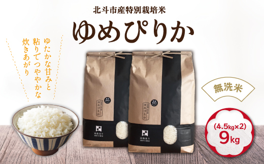 [無洗米]特別栽培米ゆめぴりか9kg(4.5kg×2)[令和5年北斗市産] HOKH008