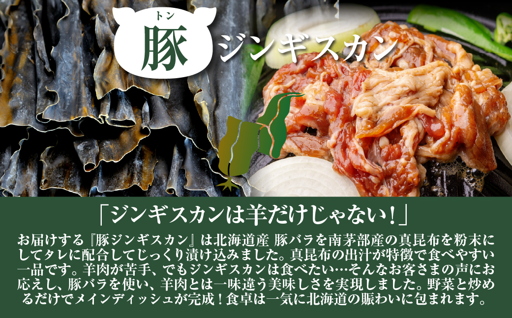 真昆布豚ジンギスカン HOKAE007