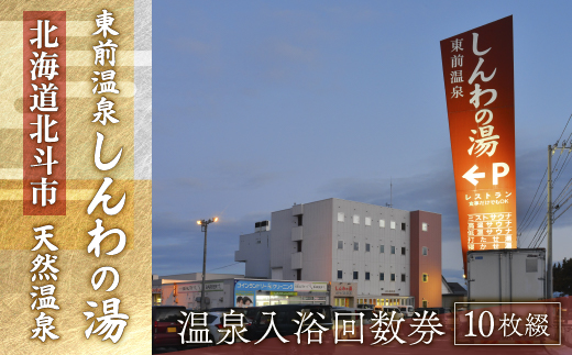 【源泉100％かけ流し】東前温泉 しんわの湯　温泉入浴回数券（10枚綴り） HOKAA004