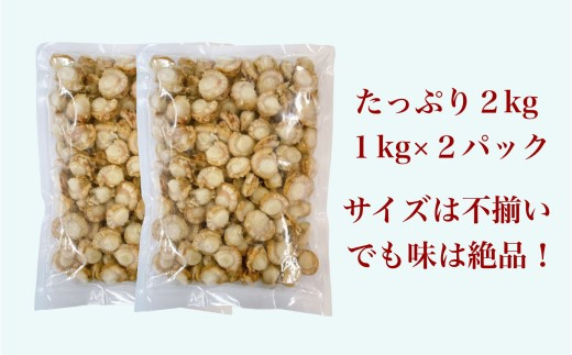 【道水 DOHSUI】ボイルベビーホタテ(生食用)1kg×2袋 北海道 産地直送 HOKD019