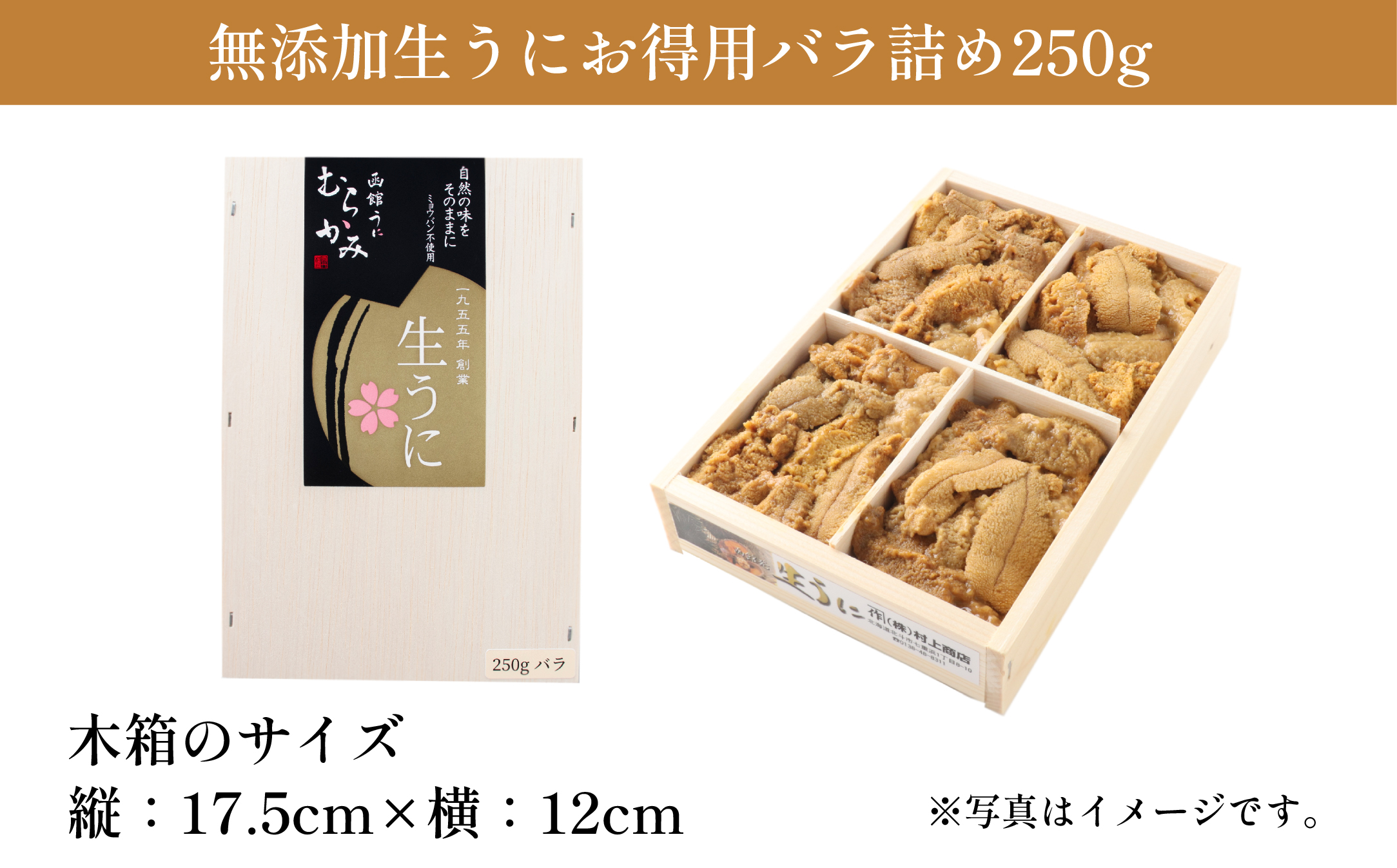 「うにむらかみ」無添加生うにお得用バラ詰め250g HOKT003