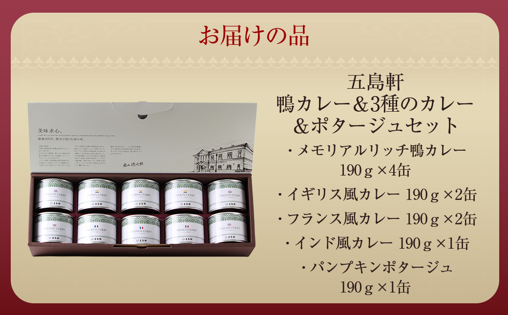 五島軒　鴨カレー＆3種のカレー＆ポタージュセット HOKE022