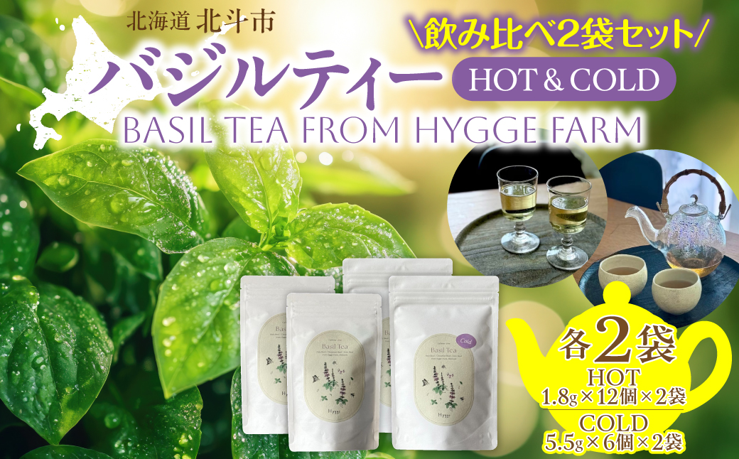 バジルティー【HOT】&【COLD】飲み比べ2袋セット From Hygge Farm HOKBB005