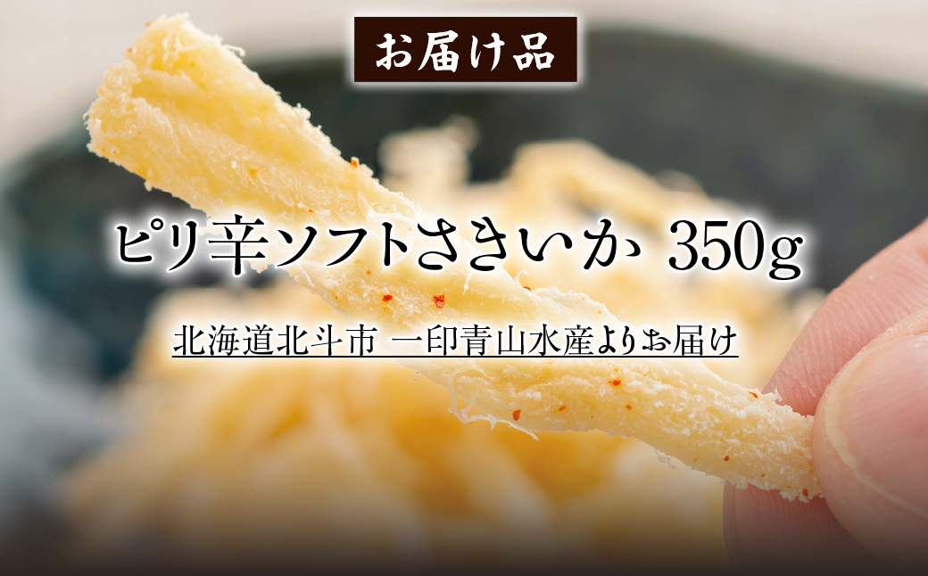 【唐辛子入り】ピリ辛ソフトさきいか　３５０ｇ HOKAG028