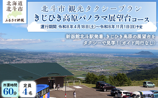 観光タクシープラン（きじひき高原パノラマ展望台コース） HOKAP002