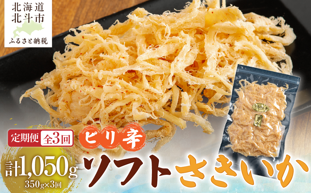 【定期便全３回】ピリ辛ソフトさきいか　３５０ｇ【寄附翌月から発送 ２カ月毎にお届け】計１０５０ｇ HOKAG029