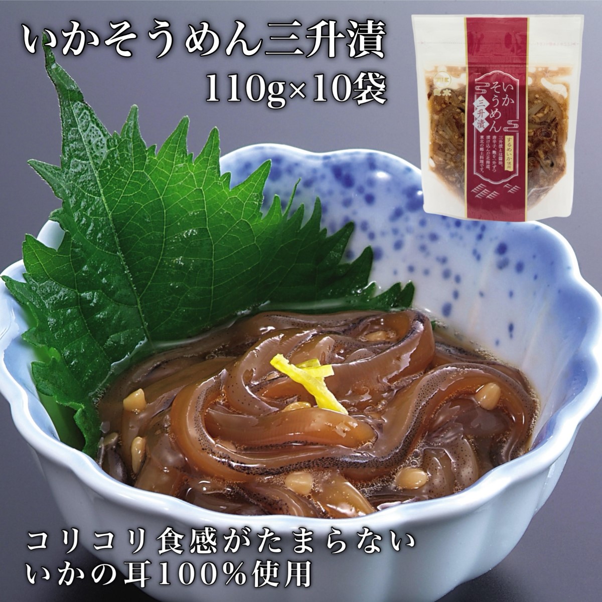 【道水】いかそうめん三升漬 いか耳使用 1.1kg(110g×10袋)北海道直送 HOKD030