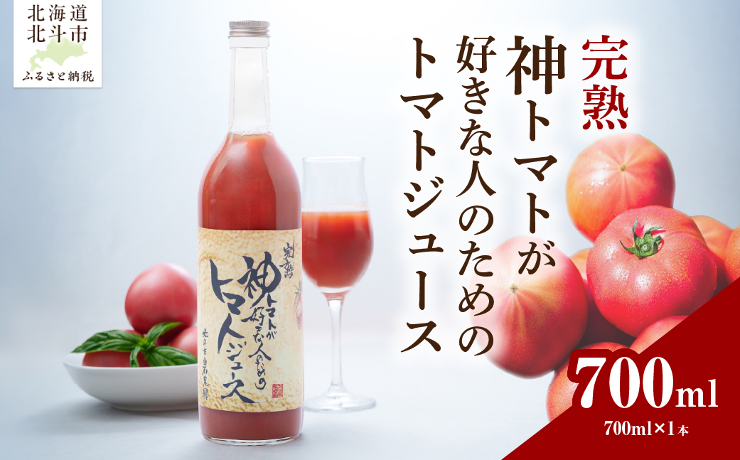 【先行予約】完熟  神トマトが好きな人のための トマトジュース 700ml (2026年7月より順次発送) HOKY006