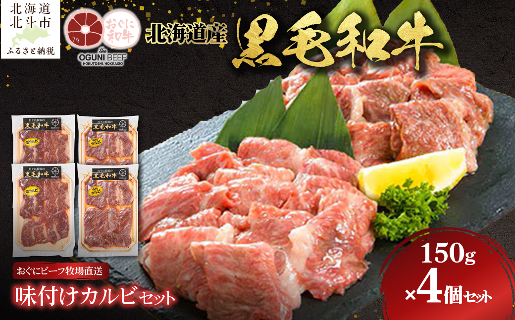 北海道産 黒毛和牛 おぐにビーフ 味付けカルビセット(150g×4個セット:冷凍) HOKQ008