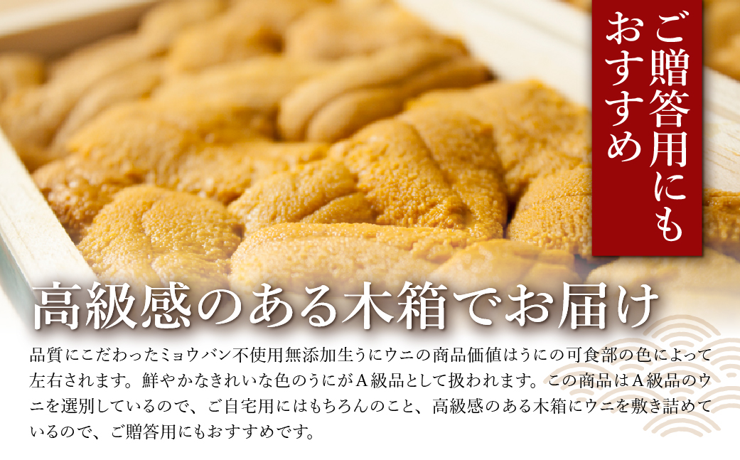 「うにむらかみ」無添加生うに　木箱　80g HOKT004