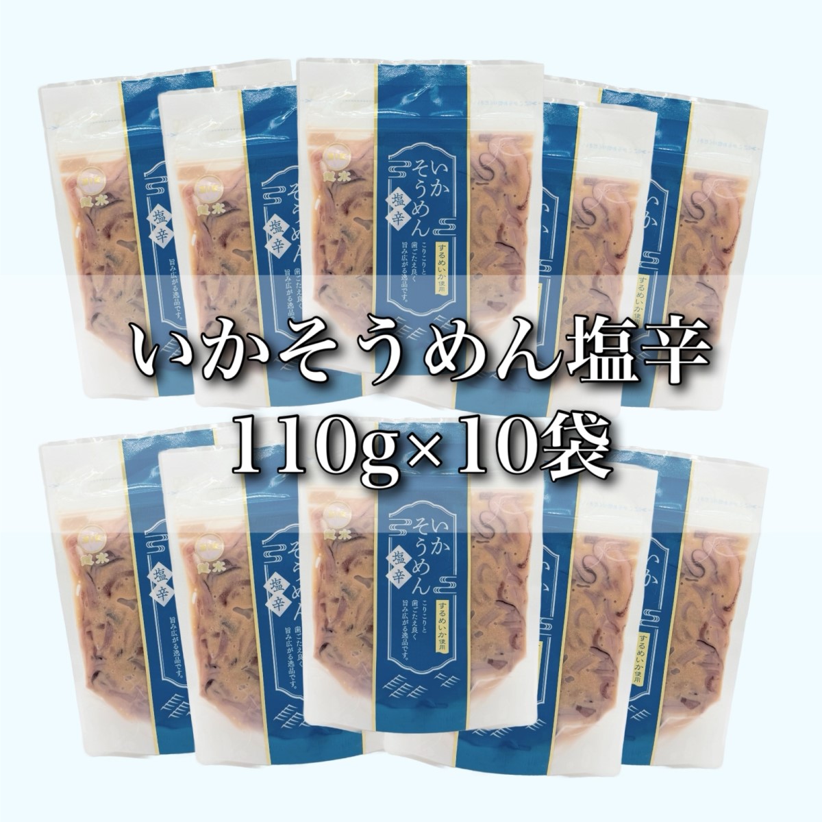 【道水】いかそうめん塩辛 いか耳使用 1.1kg(110g×10袋)北海道直送 HOKD029