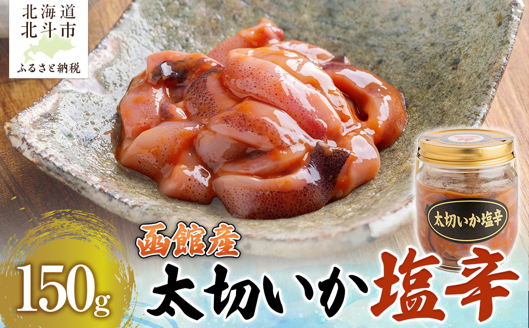 【函館産スルメイカ】太切いか塩辛　150ｇ HOKAG016