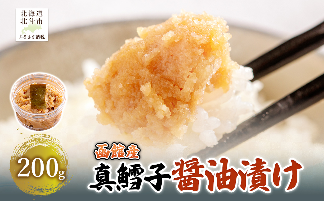 真鱈子 醤油漬け　200g HOKAG017