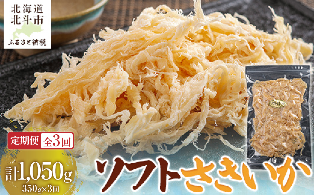 【定期便全３回】ソフトさきいか３５０ｇ【寄附翌月から発送 ２カ月毎にお届け】　計１０５０ｇ HOKAG034