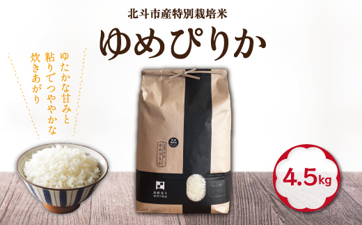 【令和7年産】特別栽培米ゆめぴりか4.5kg HOKH006