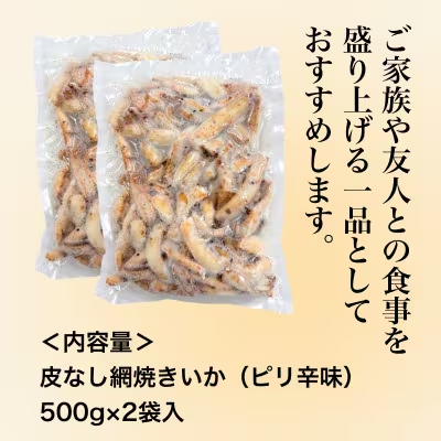 【道水の焼きいか】皮無し網焼きいか ピリ辛味1kg(500g×2パック) 北海道直送 HOKD033